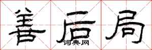 曾庆福善后局隶书怎么写