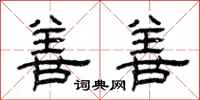 曾庆福善善隶书怎么写