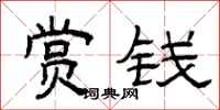 曾庆福赏钱隶书怎么写