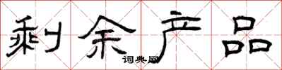 曾庆福剩余产品隶书怎么写