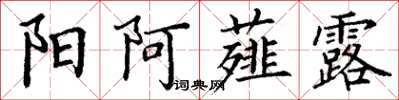 丁谦阳阿薤露楷书怎么写
