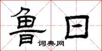 曾庆福鲁日隶书怎么写