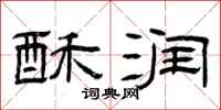 曾庆福酥润隶书怎么写