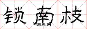 曾庆福锁南枝隶书怎么写