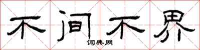 曾庆福不间不界隶书怎么写