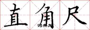 丁谦直角尺楷书怎么写