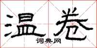 曾庆福温卷隶书怎么写