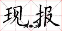 丁谦现报楷书怎么写