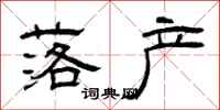曾庆福落产隶书怎么写