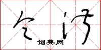 王冬龄令淑草书怎么写