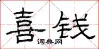 曾庆福喜钱隶书怎么写