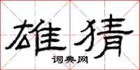 曾庆福雄猜隶书怎么写