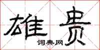 曾庆福雄贵隶书怎么写