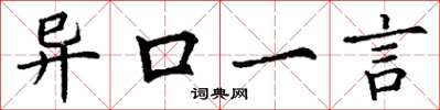 丁谦异口一言楷书怎么写