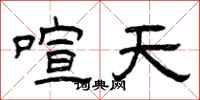 曾庆福喧天隶书怎么写