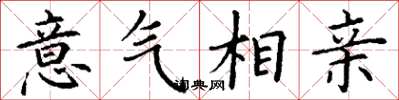 丁谦意气相亲楷书怎么写