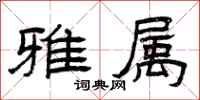 曾庆福雅属隶书怎么写