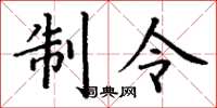 丁谦制令楷书怎么写