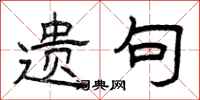曾庆福遗句隶书怎么写
