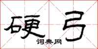 曾庆福硬弓隶书怎么写