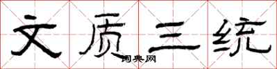 曾庆福文质三统隶书怎么写