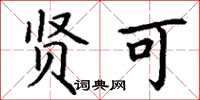 丁谦贤可楷书怎么写