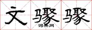 曾庆福文骤骤隶书怎么写