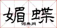 曾庆福媚蝶隶书怎么写