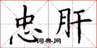 丁谦忠肝楷书怎么写