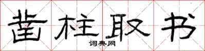 曾庆福凿柱取书隶书怎么写
