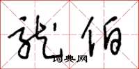 王冬龄龙伯草书怎么写