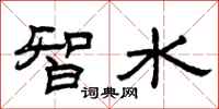 曾庆福智水隶书怎么写