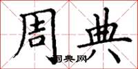 丁谦周典楷书怎么写