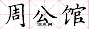 丁谦周公馆楷书怎么写