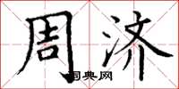 丁谦周济楷书怎么写