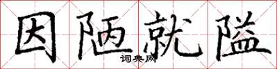 丁谦因陋就隘楷书怎么写