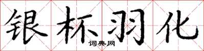 丁谦银杯羽化楷书怎么写