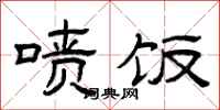 曾庆福喷饭隶书怎么写