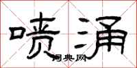 曾庆福喷涌隶书怎么写