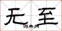 曾庆福无至隶书怎么写