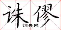 丁谦诛僇楷书怎么写