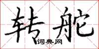 丁谦转舵楷书怎么写