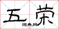 曾庆福五荣隶书怎么写