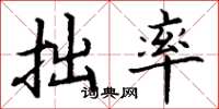 丁谦拙率楷书怎么写
