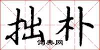 丁谦拙朴楷书怎么写