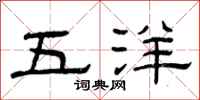 曾庆福五洋隶书怎么写