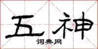 曾庆福五神隶书怎么写