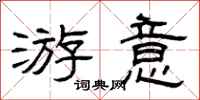 曾庆福游意隶书怎么写