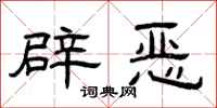 曾庆福辟恶隶书怎么写