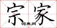 丁谦宗家楷书怎么写
